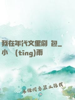 我在年代文里刷紅包