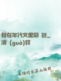 我在年代文里刷紅包