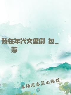 我在年代文里刷紅包