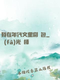 我在年代文里刷紅包
