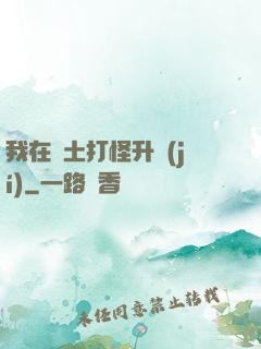 我在廢土打怪升級(jí)