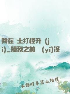 我在廢土打怪升級(jí)
