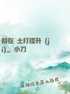 我在廢土打怪升級(jí)