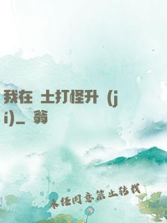 我在廢土打怪升級(jí)