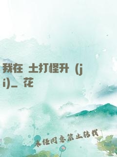 我在廢土打怪升級(jí)