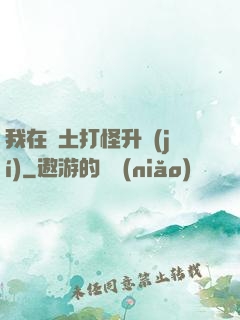 我在廢土打怪升級(jí)
