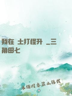 我在廢土打怪升級