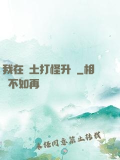 我在廢土打怪升級