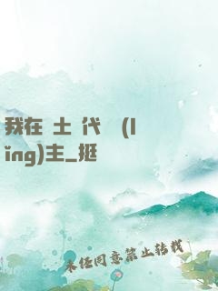 我在廢土時代當領(lǐng)主