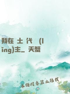 我在廢土時代當領(lǐng)主