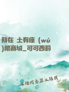 我在廢土有座無(wú)限商城