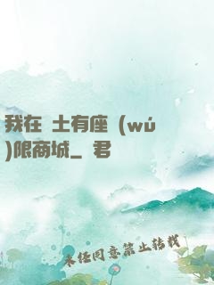 我在廢土有座無(wú)限商城