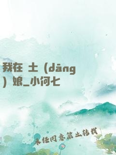 我在廢土當(dāng)廚娘