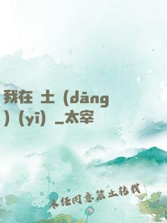 我在廢土當(dāng)醫(yī)師