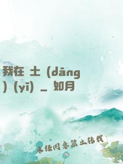 我在廢土當(dāng)醫(yī)師