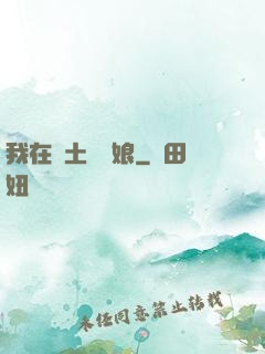 我在廢土當廚娘