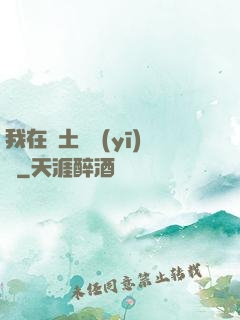 我在廢土當醫(yī)師