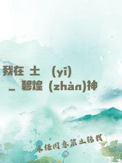 我在廢土當醫(yī)師
