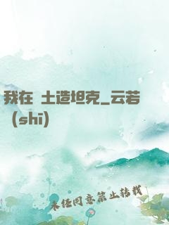 我在廢土造坦克
