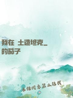 我在廢土造坦克