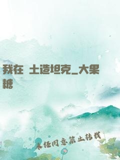 我在廢土造坦克