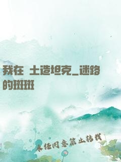 我在廢土造坦克