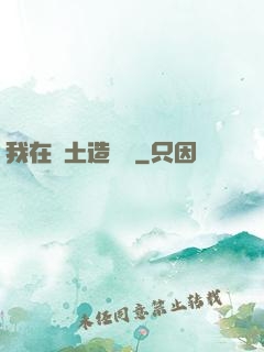 我在廢土造裝備