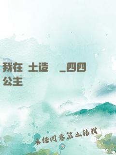 我在廢土造裝備