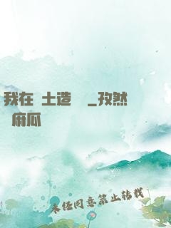 我在廢土造裝備