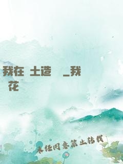 我在廢土造裝備