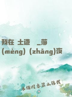 我在廢土造裝備