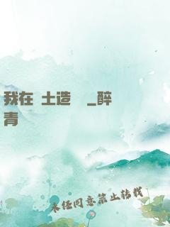 我在廢土造裝備