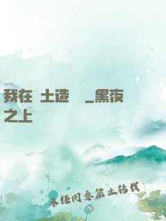 我在廢土造裝備