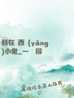 我在廣西養(yǎng)小鬼
