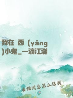 我在廣西養(yǎng)小鬼