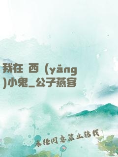 我在廣西養(yǎng)小鬼