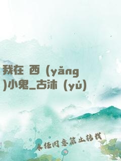 我在廣西養(yǎng)小鬼
