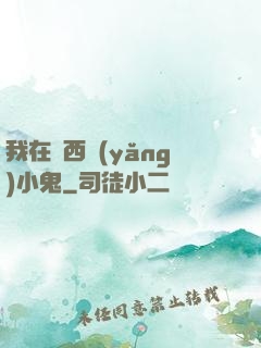 我在廣西養(yǎng)小鬼
