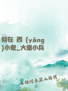 我在廣西養(yǎng)小鬼