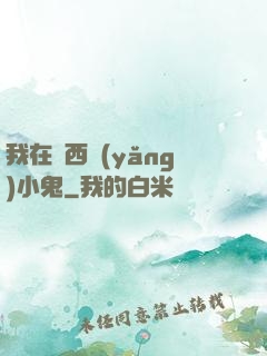 我在廣西養(yǎng)小鬼