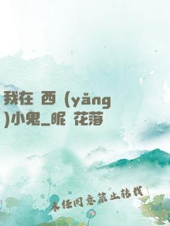 我在廣西養(yǎng)小鬼