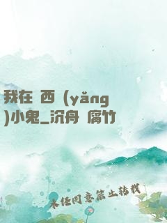 我在廣西養(yǎng)小鬼