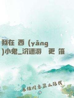 我在廣西養(yǎng)小鬼
