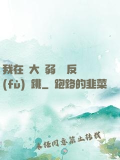 我在強大與弱雞間反復(fù)橫跳