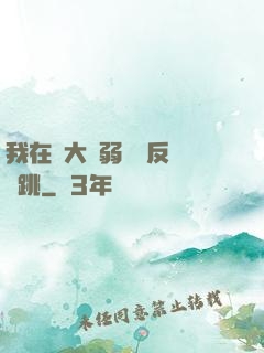 我在強大與弱雞間反復橫跳