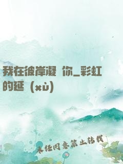 我在彼岸凝視你