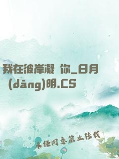我在彼岸凝視你