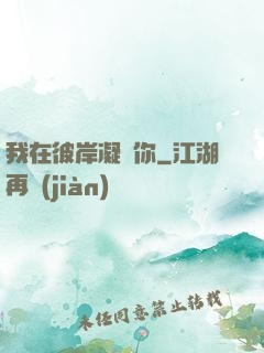 我在彼岸凝視你