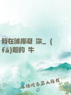 我在彼岸凝視你
