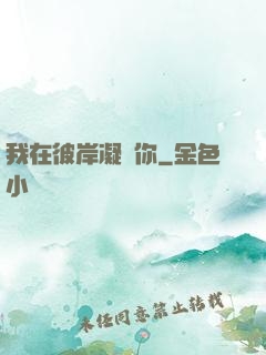 我在彼岸凝視你